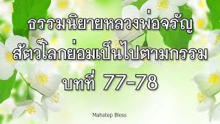 ธรรมนิยายหลวงพ่อจรัญ สัตว์โลกย่อมเป็นไปตามกรรม บทที่ 77-78