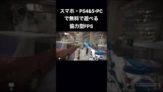 無料で遊べる協力型FPS WARFACE が面白い！ ps PC スマホで遊べる！ #shorts #warface