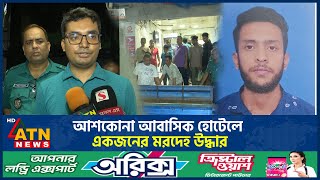 আশকোনা আবাসিক হোটেলে একজনের মরদেহ উদ্ধার | Ashkona | Dead Body | Residential hotel | ATN News