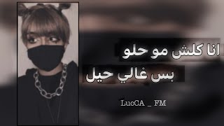 اغاني عراقي مطلوبه | انت كلش حلو بس طبعك رخيص | لوكا اف ام