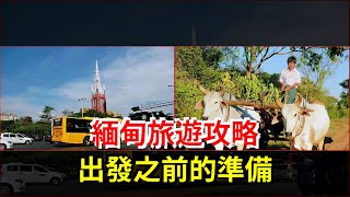 緬甸旅遊攻略，出發之前的準備