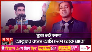 রাজনীতির মঞ্চে সালমান মুক্তাদির! | Salman Muqtadir । Barrister Sumon's Youth Rally | Somoy TV