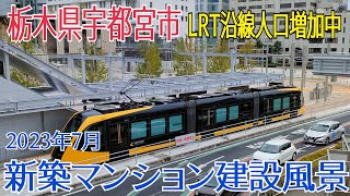 【宇都宮市 新築マンション】2023年7月 新築マンション建設風景 LRT沿線人口増加中 穴吹工務店・ナイス・野村不動産 #栃木県 #マンション #宇都宮市 #宇都宮 #再開発 #宇都宮LRT