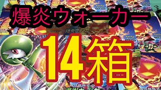 【ポケカ】爆炎ウォーカー開封してみた！【開封動画】