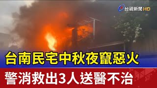 台南民宅中秋夜竄惡火 警消救出3人送醫不治