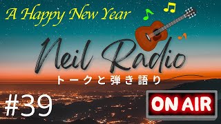 【ニールラジオ】#39　今日までそして明日から／吉田拓郎　たしかなこと／小田和正　心を癒すトークとギター弾き語りのラジオ番組！ 2025.01.04