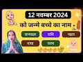 🔥 Name of baby born on 12 November 2024💥| Zodiac sign of baby born today new born baby name🔥