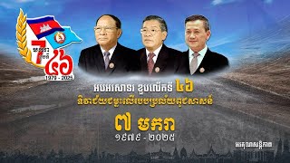 ផ្សាយបន្តផ្ទាល់៖ មីទ្ទិញអបអរសាទរខួបលើកទី៤៦ នៃទិវាជ័យជម្នះ ៧មករា (០៧​ មករា ១៩៧៩ - ០៧ មករា ២០២៥)