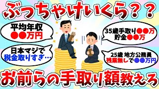 【2chお金スレ】お前らぶっちゃけ月の手取り給料いくら？【2ch有益スレ】