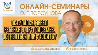 Оступился, завел ребенка в другой семье, оставаться или уходить