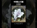 黏土教學／辛夷黏土花