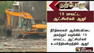 நீர்நிலை ஆக்கிரமிப்பை அகற்றாத வழக்கில் 13 மாவட்ட ஆட்சியர்கள் உயர்நீதிமன்றத்தில் ஆஜர் | Water bodies