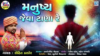 Manushya Jeva Tana Re - Rohit Thakor | Superhit Gujarati Bhajan | મનુષ્ય જેવા ટાણા રે | Bhakti Song