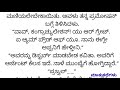 ಹೊಸ ಭಾವನಾತ್ಮಕ ಕಥೆ ಕನ್ನಡ ಕಥೆಗಳು motivational inspirational kannada emotional stories