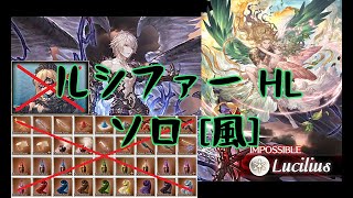 [Granblue] Lucilius HL solo Wind / without secret gear, tormentor (Chaos Ruler)