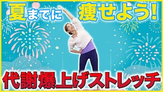 【夏までに爆痩せ】たった４分半🔥代謝を上げるラクラク痩せストレッチ【ダイエット】