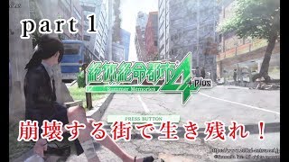 【実況】崩壊する街で生き残れ！【絶体絶命都市4】#1