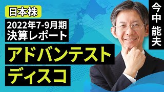 【日本株】アドバンテスト：SoCテスタは高水準の需要が続こう／ディスコ：パワー半導体向けが好調【2022年7-9月期決算レポート】（今中 能夫）【楽天証券 トウシル】