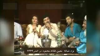 Bazm- Moein, Fataneh, Mahmood بزم معین٫فتانه،مهمود نوروز ۱۳۶۲