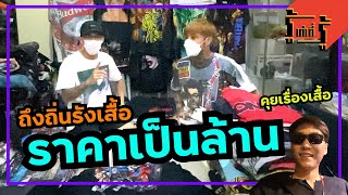 รู้เท่าที่รู้ คุยเรื่องเสื้อวินเทจ  ถึงถิ่นรังเสื้อ ราคาเป็นล้าน #รู้เท่าที่รู้ #rootaoteeroo