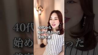 40代からやっておけばよかったと思う美容5選 #美容 #アンチエイジング  #shorts