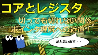 コアとレジスタ　組み込みエンジニアなら知っておくべき！ポインタにも近づけるよ！