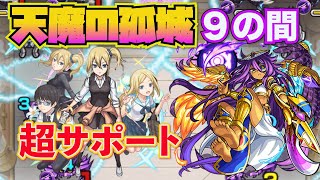 【天魔の孤城：９の間】早坂愛がスーパーサポート！【モンスト】