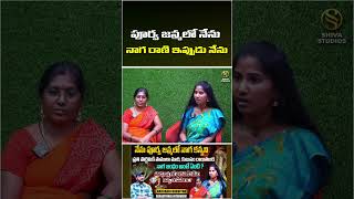 పూర్వ జన్మలో నేను నాగ రాణి ఇప్పుడు నేను |Snake Girl Nagarani Bhavitha Interview #shivastudios