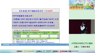 111年節能標竿系列觀摩研討會 大同股份有限公司大園廠 王順和 課長