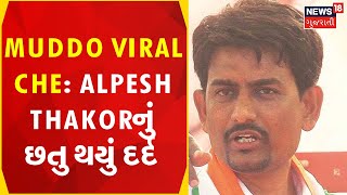 Muddo Viral Che | અલ્પેશ ઠાકોરે હસતા હસતા શું કીધું ? | Election 2022 | Gujarati Samachar