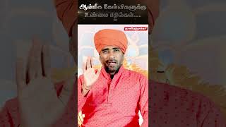 True Answers To Spiritual Questions / GnaniBirundavanar/ஆன்மீக கேள்விகளுக்கு உண்மை பதில்கள்