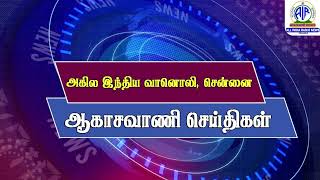 ஆகாசவாணி செய்திகள் நண்பகல் 23.09.2024 @12.40 PM