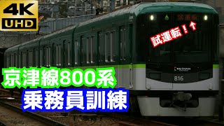 【4K/京阪800系が試運転表示!!】京津線815F(新塗装) 乗務員訓練通過