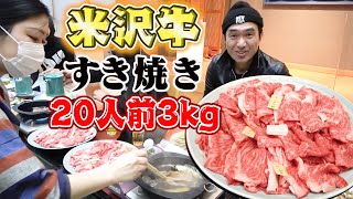 【大食い】超豪華！米沢牛のすき焼き２０人前３kgを食べ尽くす