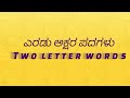 Two letter words in Kannada with English meaning | Kannada two letter words | Kannada words