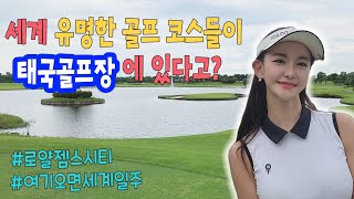 [로얄젬스시티] 태국 10대명문 골프장⛳️ 안보시면 후회합니다!! #태국명문골프장#태국골프추천#미녀골퍼