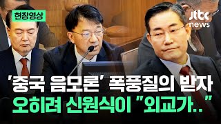 [현장영상] 윤 측 '중국 음모론' 폭풍질의에 오히려 신원식이 \