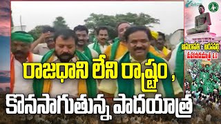 రాజధాని లేని రాష్ట్రం , కొనసాగుతున్న పాదయాత్ర | Build Amaravathi Save Amaravathi Padayatra Day-25