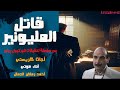 رواية قاتل المليونير | أجاثا كريستي | روايات بوليسية مسموعة