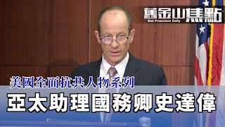 亞太助理國務卿史達偉回顧美中關係40年 美國對中國共產黨領導人失望 警醒歷史教訓不要重演 ｜12月27日【舊金山焦點】｜San Francisco Today