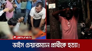 নরসিংদীতে ভাইস চেয়ারম্যান প্রার্থীকে পিটিয়ে হ/ত্যা! | Narshingdi Candidate Mur der | Jamuna TV