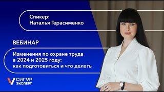 Изменения по охране труда в 2024 и 2025: что нужно делать специалисту по охране труда?