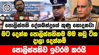 පොලිස්පති දේශබන්දුගේ කුණු හොදනවා |මට දෙන්න පොලිස්පතිකම මම නඩු ටික දාලා දෙන්නම් |පොලිස්පතිව ඉවරම කරයි