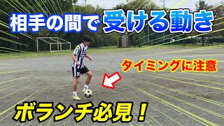 【ボランチ必見】相手の間で受ける動きを徹底解説！チャンスを広げる動き方を習得しよう！【サッカー練習】