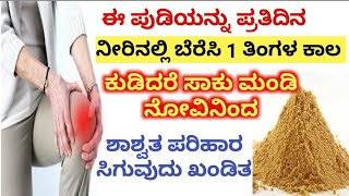 30 ದಿನಗಳಲ್ಲಿ ಎಷ್ಟೇ ಹಳೆಯ ಮಂಡಿನೋವಿಗೆ ಶಾಶ್ವತ ಪರಿಹಾರ | Home Remedies for Joint Pain | 30 Days Challenge