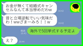 【LINE】結婚式をキャンセルした私を貧乏人と決めつけ馬鹿にする元同級生「お金無いんだw」→その後、私が〇〇した事を知った時の反応が...w