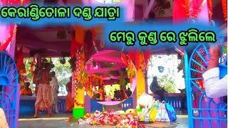 keranditola  ମେରୁ ଦଣ୍ଡ ଯାତ୍ରା/ମେରୁ ଯାତ୍ରା/ମେରୁ କୁଣ୍ଡ ରେ ଝୁଲିଲେ ପାଟ ଭୁଗୁତା/14 April 2023 #kali #viral