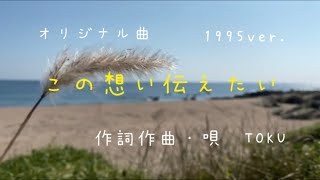 【オリジナル曲】『この想い伝えたい』作詞作曲・唄　TOKU　1995ver.  #No Music, No Life ＃音楽は地球を救う＃宅録＃DTM＃夏うた＃SUMMER