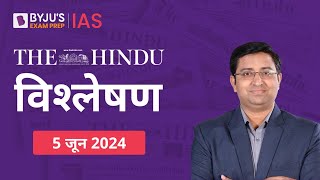 The Hindu Newspaper Analysis for 5th June 2024 Hindi | UPSC Current Affairs |Editorial Analysis