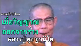 ตายแล้วเกิด วิญญาณออกจากร่าง ตอบปัญหาธรรม หลวงปู่พุธ ฐานิโย ￼